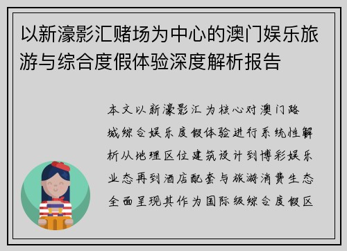 以新濠影汇赌场为中心的澳门娱乐旅游与综合度假体验深度解析报告
