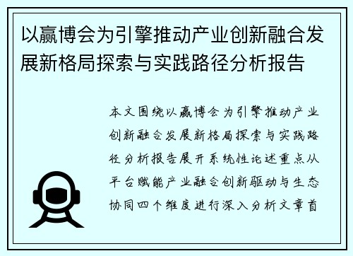 以赢博会为引擎推动产业创新融合发展新格局探索与实践路径分析报告