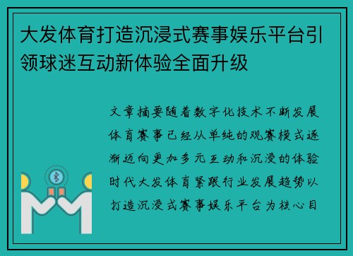 大发体育打造沉浸式赛事娱乐平台引领球迷互动新体验全面升级
