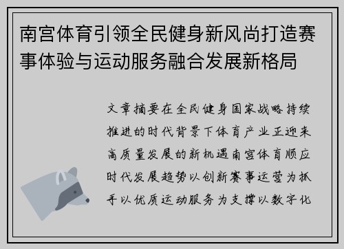 南宫体育引领全民健身新风尚打造赛事体验与运动服务融合发展新格局
