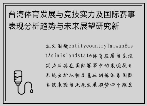 台湾体育发展与竞技实力及国际赛事表现分析趋势与未来展望研究新
