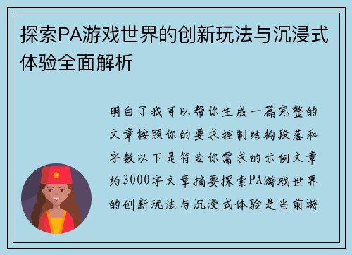 探索PA游戏世界的创新玩法与沉浸式体验全面解析