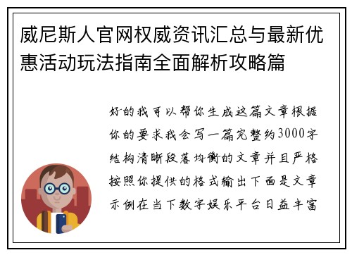 威尼斯人官网权威资讯汇总与最新优惠活动玩法指南全面解析攻略篇