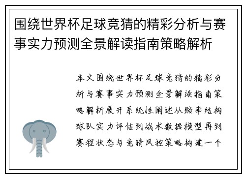 围绕世界杯足球竞猜的精彩分析与赛事实力预测全景解读指南策略解析