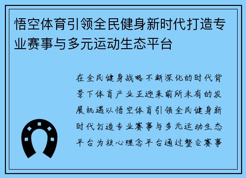 悟空体育引领全民健身新时代打造专业赛事与多元运动生态平台