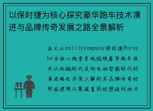 以保时捷为核心探究豪华跑车技术演进与品牌传奇发展之路全景解析