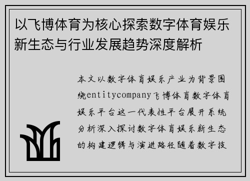 以飞博体育为核心探索数字体育娱乐新生态与行业发展趋势深度解析 以飞博体育为核心探索数字体育娱乐新生态与行业发展趋势深度解析