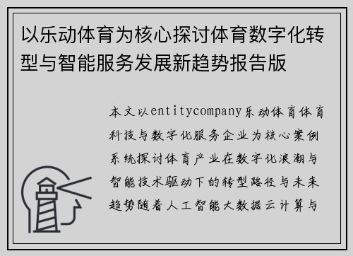 以乐动体育为核心探讨体育数字化转型与智能服务发展新趋势报告版
