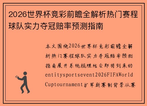 2026世界杯竞彩前瞻全解析热门赛程球队实力夺冠赔率预测指南 2026世界杯竞彩前瞻全解析热门赛程球队实力夺冠赔率预测指南