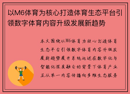 以M6体育为核心打造体育生态平台引领数字体育内容升级发展新趋势
