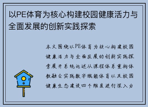 以PE体育为核心构建校园健康活力与全面发展的创新实践探索