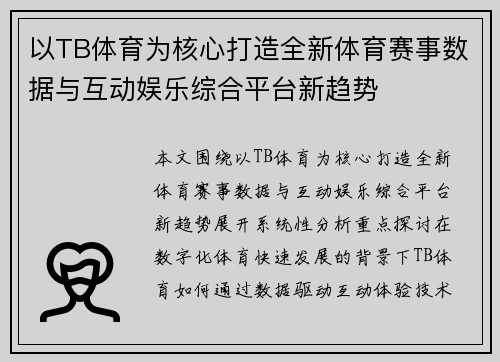 以TB体育为核心打造全新体育赛事数据与互动娱乐综合平台新趋势