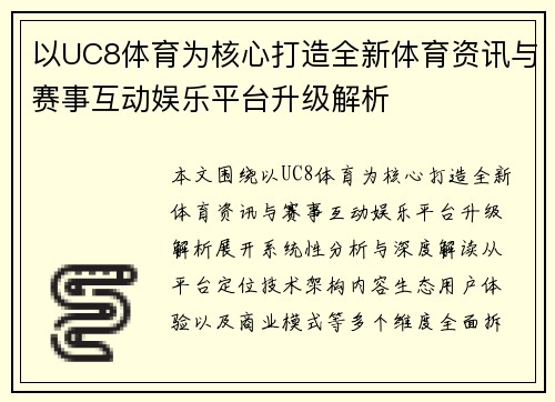 以UC8体育为核心打造全新体育资讯与赛事互动娱乐平台升级解析