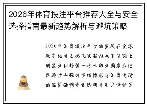 2026年体育投注平台推荐大全与安全选择指南最新趋势解析与避坑策略 2026年体育投注平台推荐大全与安全选择指南最新趋势解析与避坑策略