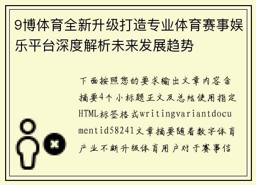 9博体育全新升级打造专业体育赛事娱乐平台深度解析未来发展趋势