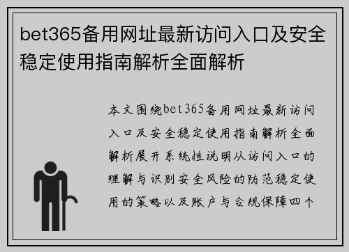 bet365备用网址最新访问入口及安全稳定使用指南解析全面解析