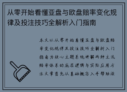 从零开始看懂亚盘与欧盘赔率变化规律及投注技巧全解析入门指南
