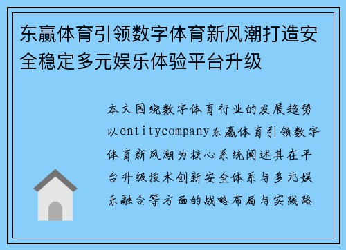 东赢体育引领数字体育新风潮打造安全稳定多元娱乐体验平台升级