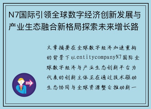 N7国际引领全球数字经济创新发展与产业生态融合新格局探索未来增长路径