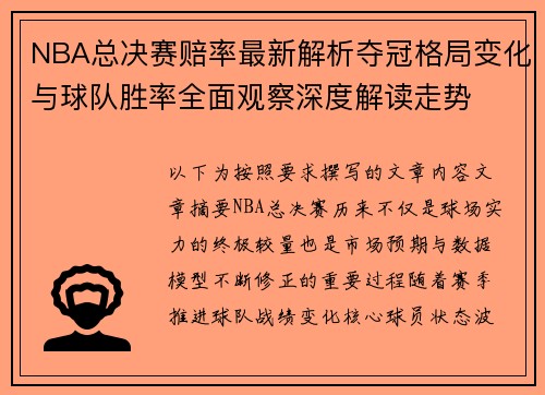 NBA总决赛赔率最新解析夺冠格局变化与球队胜率全面观察深度解读走势