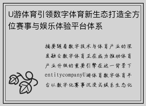 U游体育引领数字体育新生态打造全方位赛事与娱乐体验平台体系