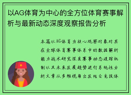 以AG体育为中心的全方位体育赛事解析与最新动态深度观察报告分析