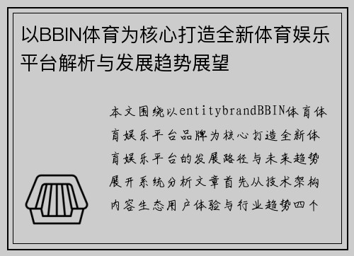 以BBIN体育为核心打造全新体育娱乐平台解析与发展趋势展望