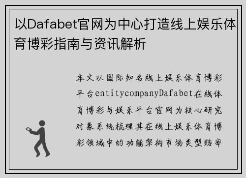以Dafabet官网为中心打造线上娱乐体育博彩指南与资讯解析