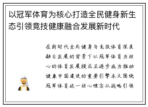 以冠军体育为核心打造全民健身新生态引领竞技健康融合发展新时代