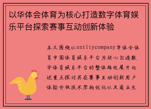 以华体会体育为核心打造数字体育娱乐平台探索赛事互动创新体验