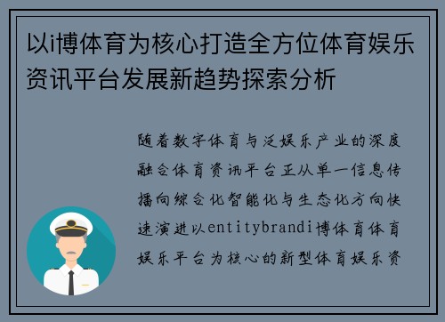 以i博体育为核心打造全方位体育娱乐资讯平台发展新趋势探索分析 以i博体育为核心打造全方位体育娱乐资讯平台发展新趋势探索分析