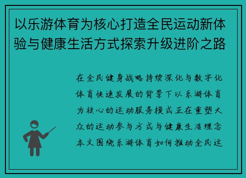 以乐游体育为核心打造全民运动新体验与健康生活方式探索升级进阶之路
