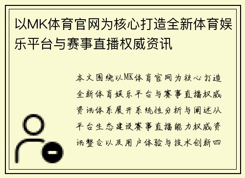 以MK体育官网为核心打造全新体育娱乐平台与赛事直播权威资讯