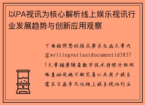以PA视讯为核心解析线上娱乐视讯行业发展趋势与创新应用观察