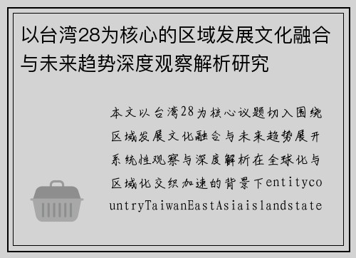 以台湾28为核心的区域发展文化融合与未来趋势深度观察解析研究