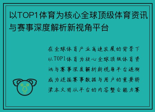 以TOP1体育为核心全球顶级体育资讯与赛事深度解析新视角平台