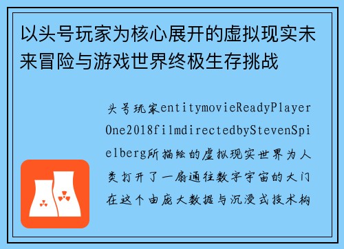 以头号玩家为核心展开的虚拟现实未来冒险与游戏世界终极生存挑战