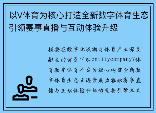 以V体育为核心打造全新数字体育生态引领赛事直播与互动体验升级