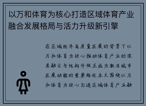 以万和体育为核心打造区域体育产业融合发展格局与活力升级新引擎