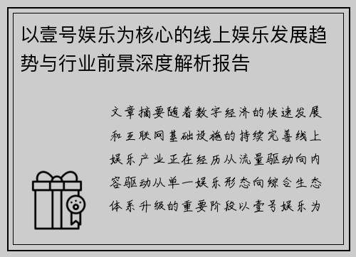 以壹号娱乐为核心的线上娱乐发展趋势与行业前景深度解析报告