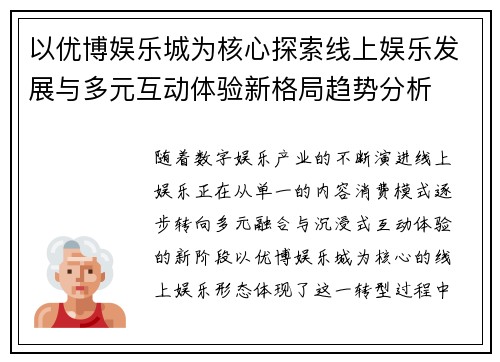 以优博娱乐城为核心探索线上娱乐发展与多元互动体验新格局趋势分析