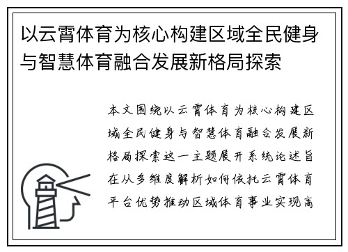 以云霄体育为核心构建区域全民健身与智慧体育融合发展新格局探索