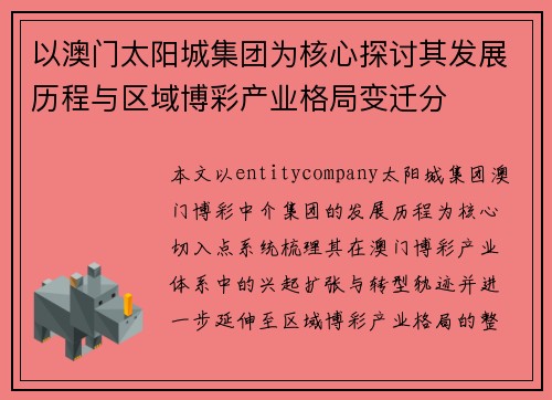 以澳门太阳城集团为核心探讨其发展历程与区域博彩产业格局变迁分