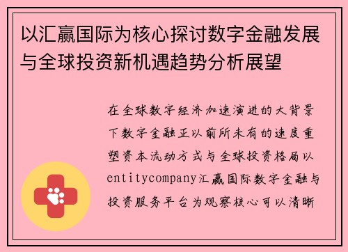 以汇赢国际为核心探讨数字金融发展与全球投资新机遇趋势分析展望