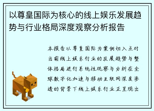 以尊皇国际为核心的线上娱乐发展趋势与行业格局深度观察分析报告
