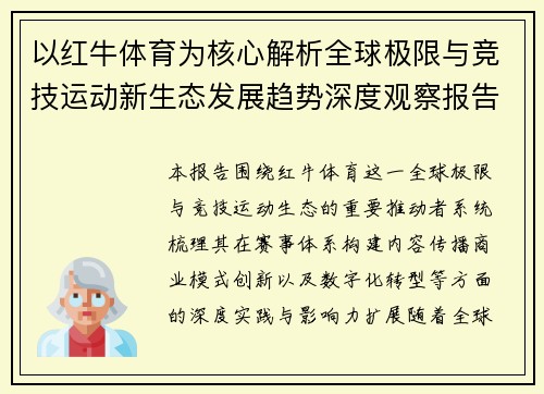 以红牛体育为核心解析全球极限与竞技运动新生态发展趋势深度观察报告