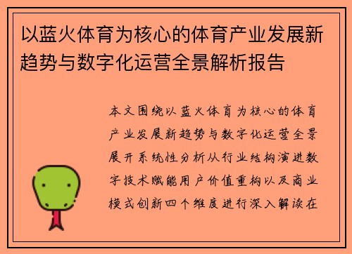 以蓝火体育为核心的体育产业发展新趋势与数字化运营全景解析报告