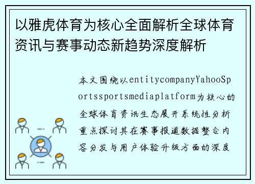 以雅虎体育为核心全面解析全球体育资讯与赛事动态新趋势深度解析