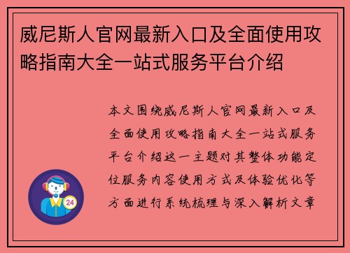 威尼斯人官网最新入口及全面使用攻略指南大全一站式服务平台介绍