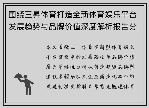 围绕三昇体育打造全新体育娱乐平台发展趋势与品牌价值深度解析报告分析